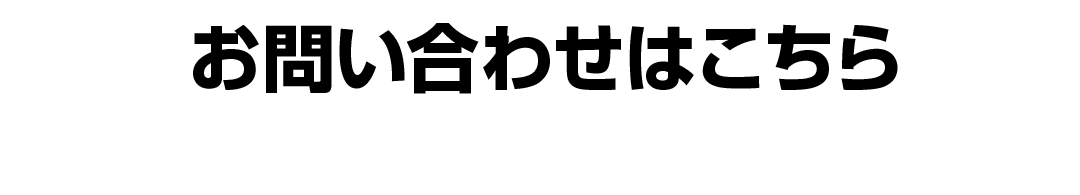 お問い合わせはこちら