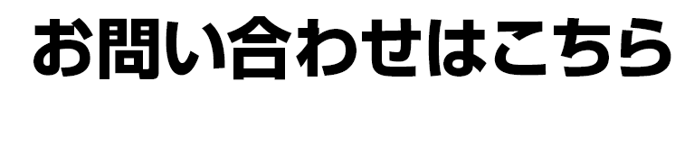 お問い合わせはこちら