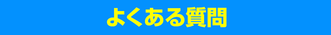 よくある質問