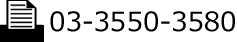 Fax 03-3550-3580
