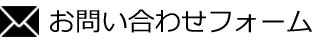 お問い合わせフォーム