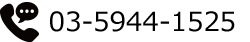 Tel 03-5944-1525