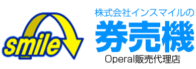 株式会社インスマイルの券売機