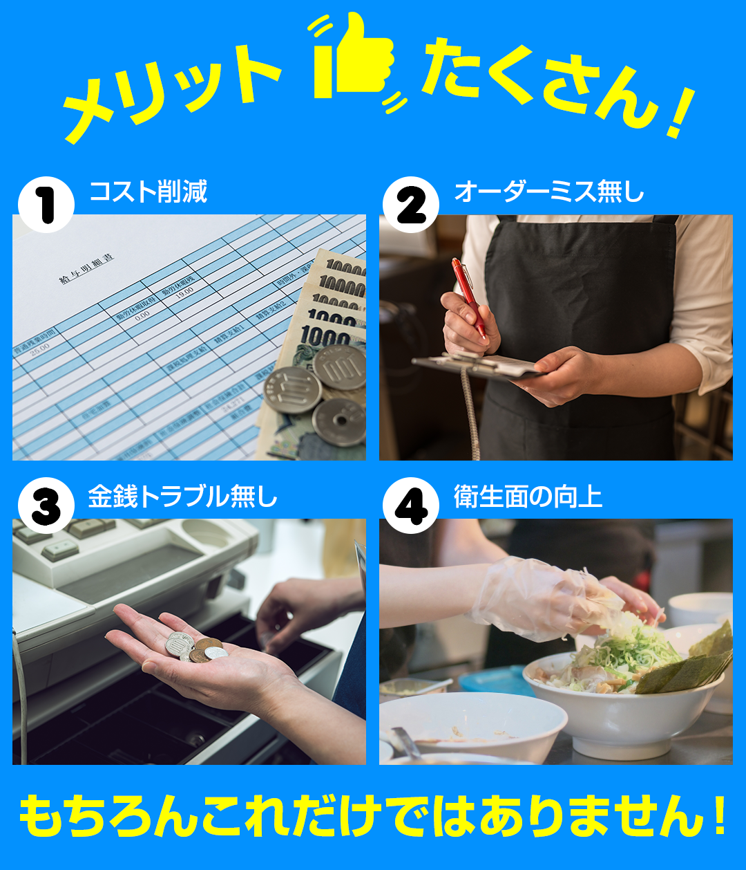 メリットたくさん！①コスト削減②オーダーミス無し③金銭トラブル無し④衛生面の向上、もちろんこれだけではありません！