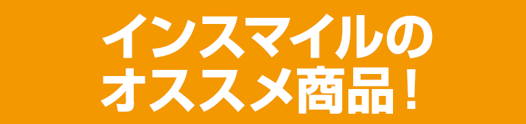 インスマイルのおススメ商品！