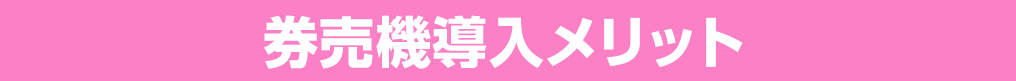券売機導入メリット