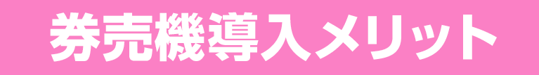 券売機導入メリット