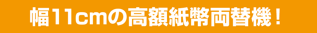 幅11cmの高額紙幣両替機！
