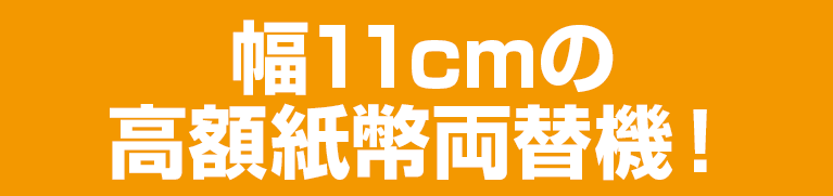 幅11cmの高額紙幣両替機！