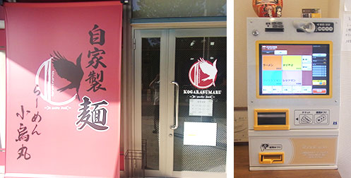 らーめん小烏丸