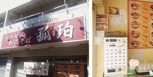 町屋大勝軒 孤珀