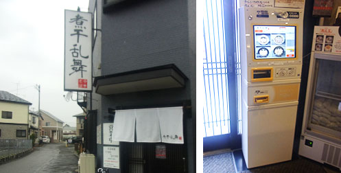 煮干乱舞総本店