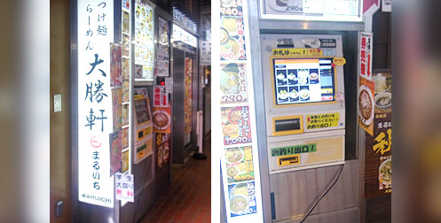 大勝軒まるいち渋谷店