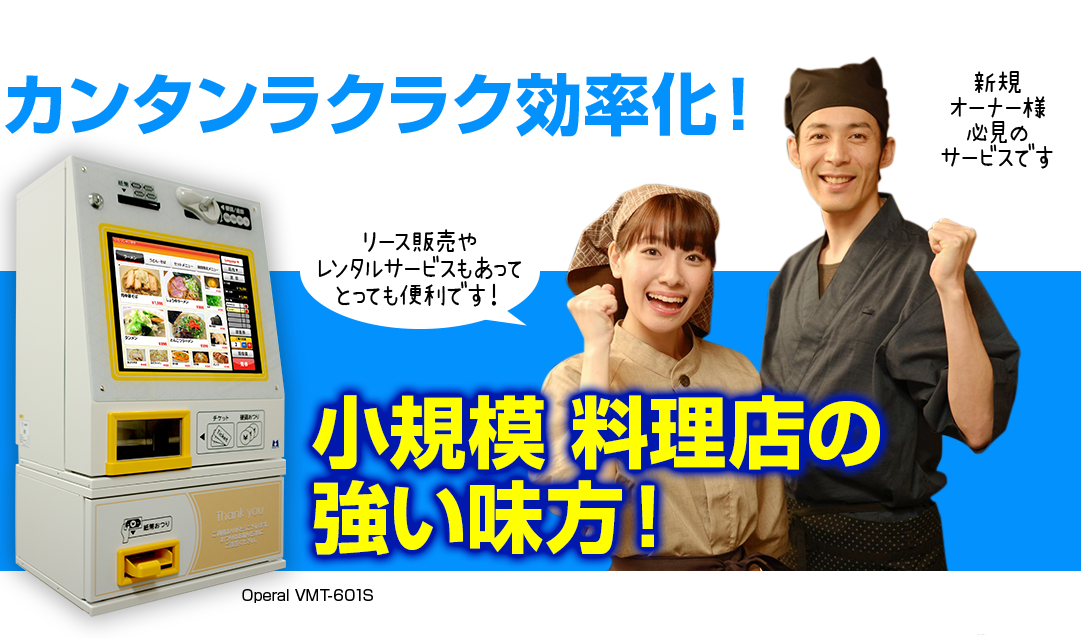 小規模料理店の強い味方