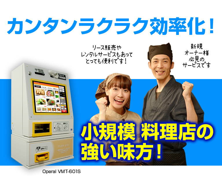 小規模料理店の強い味方