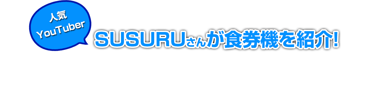 人気YouTuber SUSURUさんが食券機を紹介！